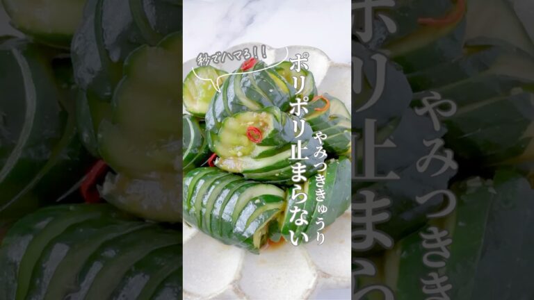 ポリポリが止まらない！やみつききゅうり