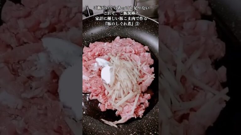 【お得なアレンジレシピ】②ご飯がいくらあっても足りない！これぞ、ご飯泥棒！『豚のしぐれ煮』2024年12月12日