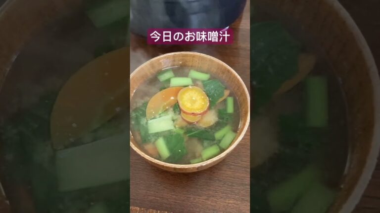 今日のお味噌汁　さつまいも　にんじん　小松菜　肌寒くなってきて根菜類を使うようになりました