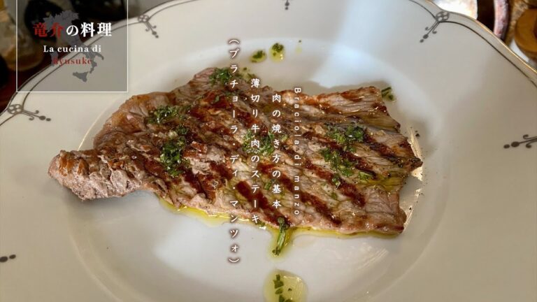 肉の焼き方の基本：薄切り牛肉のステーキ（ブラチョーラ・ディ・マンツォ）【フィレンツェ料理人自宅レシピ】