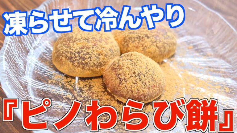 【凍らせて食べるおやつ】冷たい！アイス感覚のピノわらび餅の作り方！