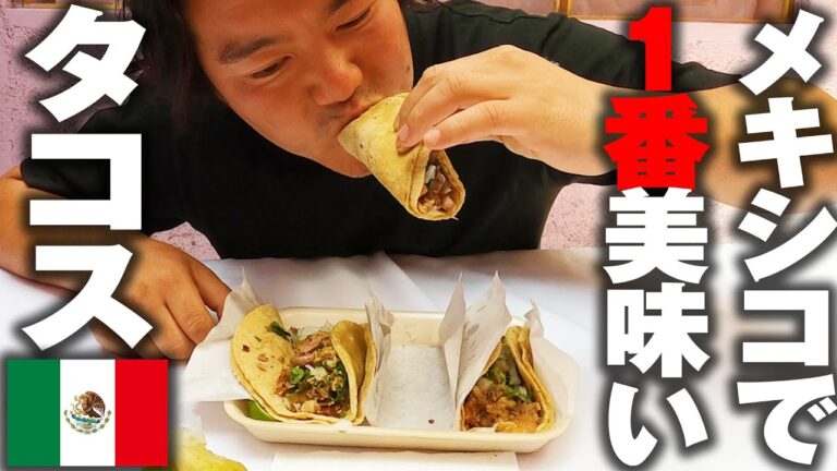 本場のメキシコで1番美味しいタコスはこれだ！美味すぎてヤバイことにww
