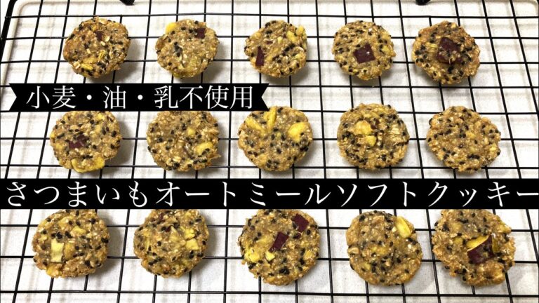 【小麦・油・乳不使用】グルテンフリーさつまいもオートミールソフトクッキー