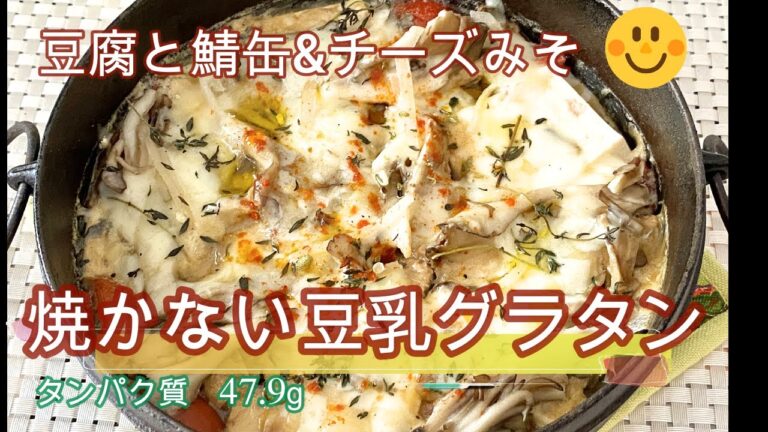 ゆるダイエット18日目【焼かない豆乳グラタン】豆腐と鯖とチーズみそ味、タンパク質47.9g　#鯖缶　#豆乳グラタン　『ERIゆるダイエット栄養士』としておいしく綺麗に痩せる為の簡単レシピをご紹介