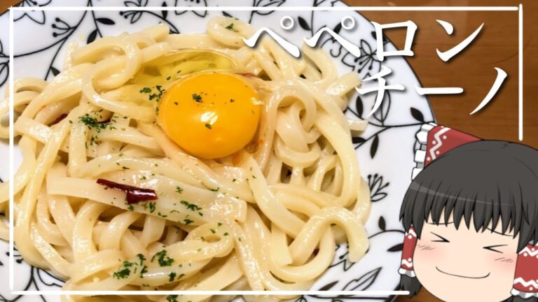 【ゆっくり料理】霊夢が作るうどんのペペロンチーノ【ゆっくり実況】