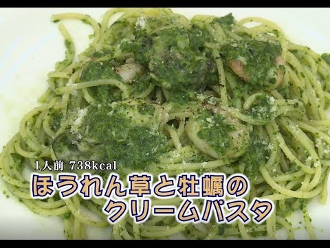 ほうれん草と牡蠣のクリームパスタ（藤沢産食材：ホウレンソウ）