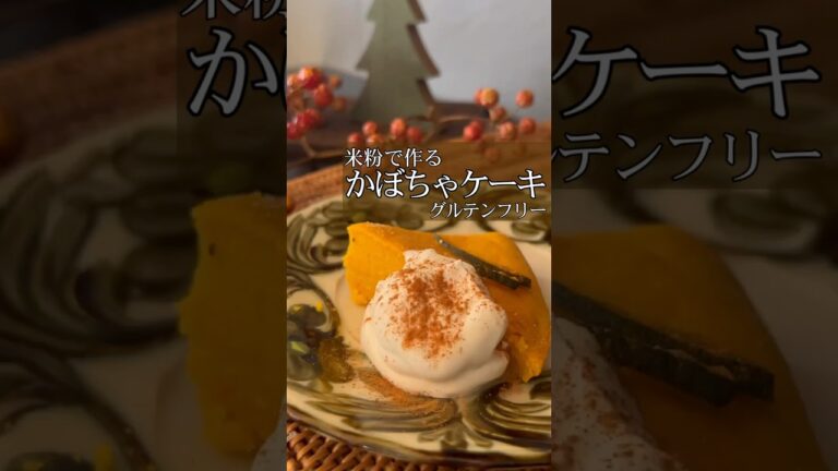 米粉の【かぼちゃケーキ】#痩せスイーツ#カボチャケーキ#米粉のカボチャケーキ#ヘルシースイーツ#ダイエットおやつ#米粉スイーツ#米粉おやつ#グルテンフリー