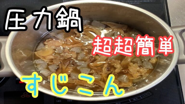 圧力鍋で簡単すじこん