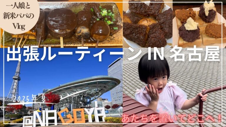 【名古屋vlog】新米パパの出張ルーティーン。味噌おでん、味噌カツ、モーニング小倉あん、味噌煮込みうどんを食い倒れ（愛知県名古屋市）