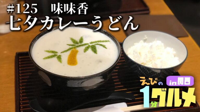 【125】京都 味味香の七夕カレーうどん【えびの1分グルメ紹介】