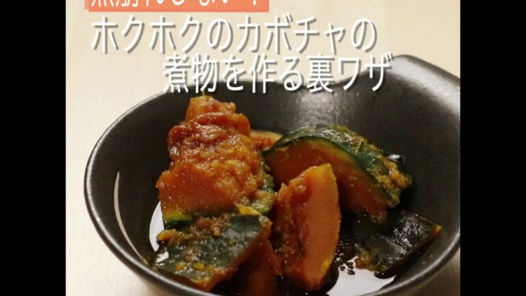 煮崩れしないカボチャの煮物