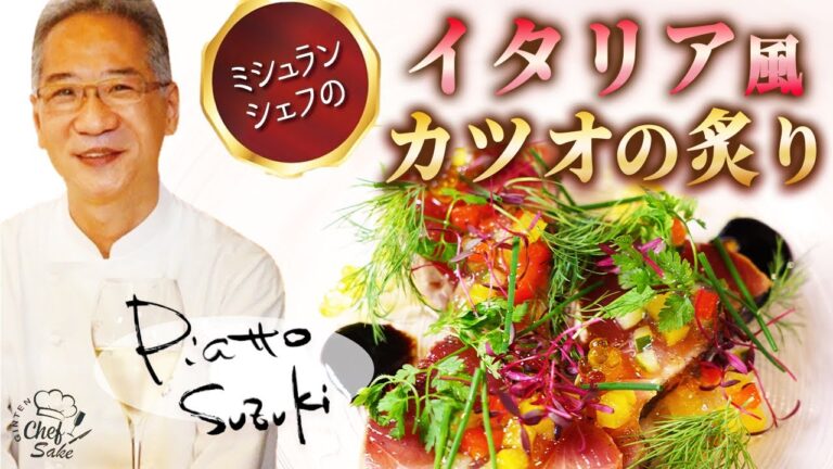 【ミシュランシェフ】菜園風カツオの炙りのレシピ/イタリアン/ピアットスズキ/日本酒/LIBROM