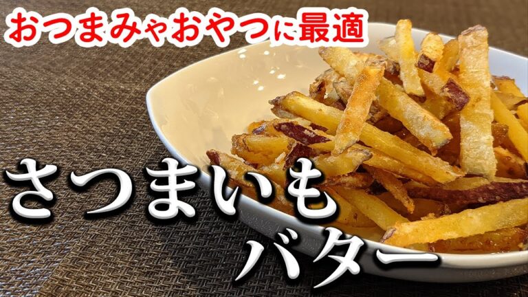 【さつまいもバターのレシピ】止まらなくなる美味しさ！さつまいもとバターが最高の組み合わせ。