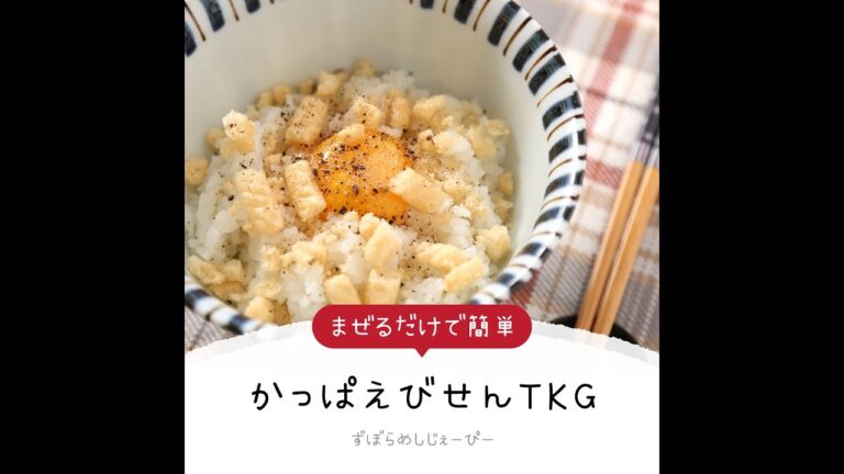 3分で完成★まぜるだけで簡単「かっぱえびせんTKG」【簡単レシピ・早い・美味しいズボラ飯】