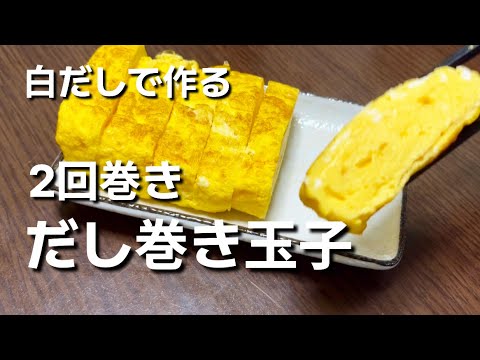 [一人暮らしごはん]簡単に白だしで。だし巻き玉子作りました。