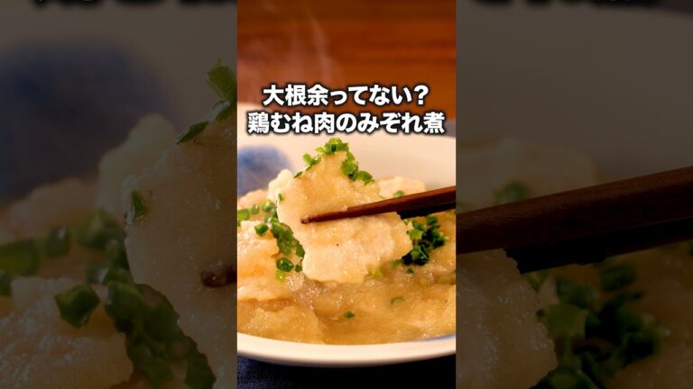 めんつゆで簡単に味が決まる！【鶏むね肉のみぞれ煮】#みなみかわ が作る鶏むね肉のみぞれ煮は⬆️をクリック#大根 #鶏むね肉#鶏肉#めんつゆ#おうちごはん#簡単レシピ #レシピ動画 #料理動画