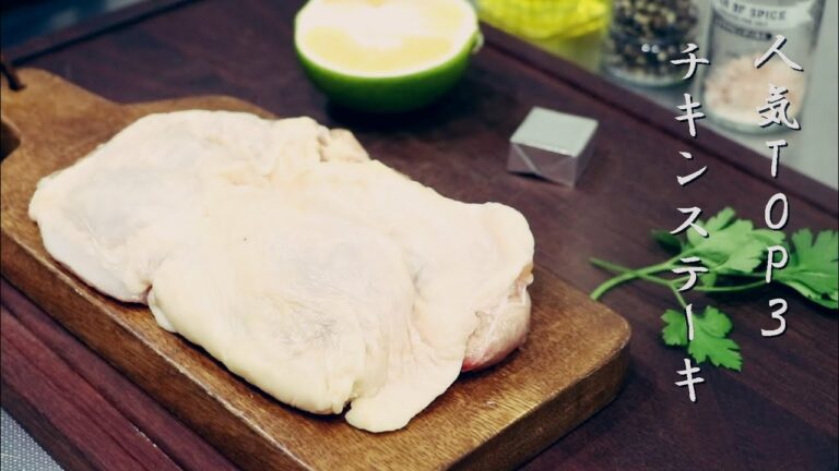 【人気ベスト３】本当に旨いチキンステーキ厳選３品！スキレット料理！