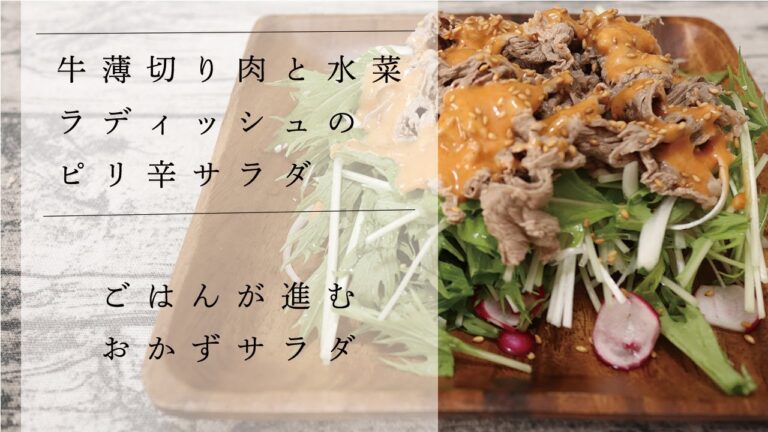 牛薄切り肉と水菜・ラディッシュのピリ辛サラダのレシピ｜Sliced ​​beef, mizuna and radish spicy side dish salad recipe