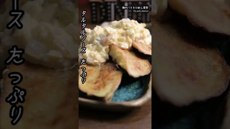 1割の人だけが知っている楽しみ方！なすタル南蛮 #shorts