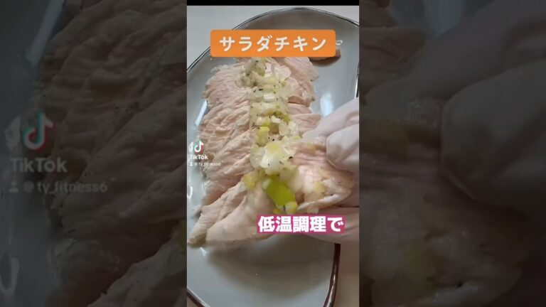 ほったらかしサラダチキン！低温調理で柔らか美味しく　　　　　　　　　　#パーソナルトレーナー #筋トレ女子 #ダイエット #おすすめ #伝えたいこと #身体づくり #ダイエット方法 #かんたんレシピ