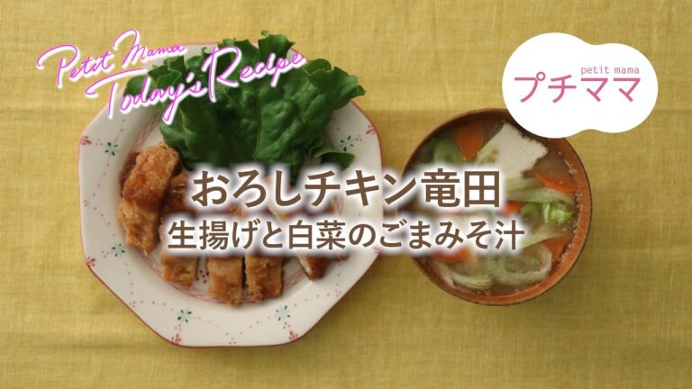 【プチママ♪ミールキット　2021/2/12】おろしチキン竜田・生揚げと白菜のごまみそ汁