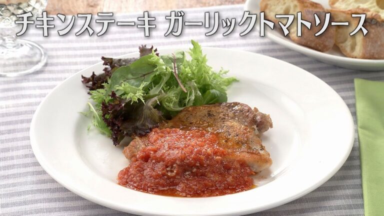 チキンステーキ ガーリックトマトソース（2025年7月9日放送）【３分クッキング公式】