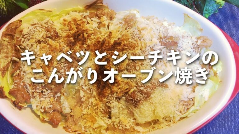 キャベツとシーチキンのこんがりオーブン焼き