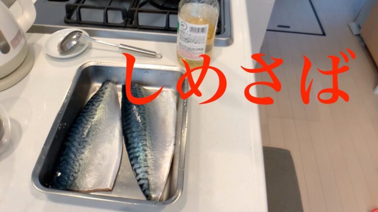 おせち料理　しめさば編