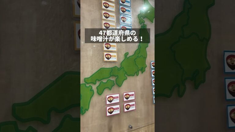 【日本初！】全国47都道府県の味噌汁が飲める最高スポット #shorts