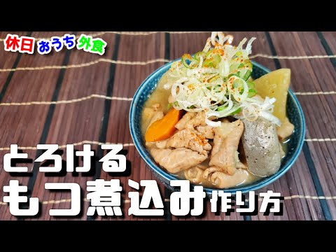 ビールがすすむ『もつ煮込み』と『もつ煮丼』作り方　圧力鍋でとろけるおいしさ【レシピ】【居酒屋】【飯テロ】