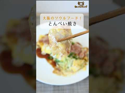 【レシピ/鉄板焼き】とんぺい焼き【VTuber料理】#shorts