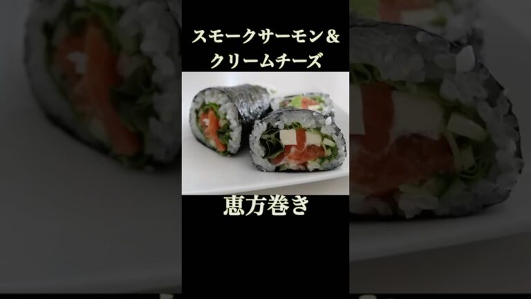 【恵方巻き】クリームチーズとスモークサーモンの洋風巻き寿司#shorts#恵方巻き#巻き寿司#節分