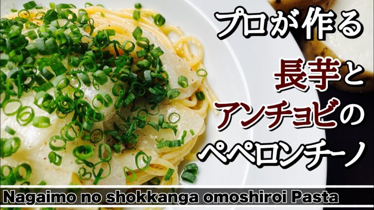 【アンチョビパスタ】サクサクトロトロ長芋とニンニク・アンチョビのスパゲッティ