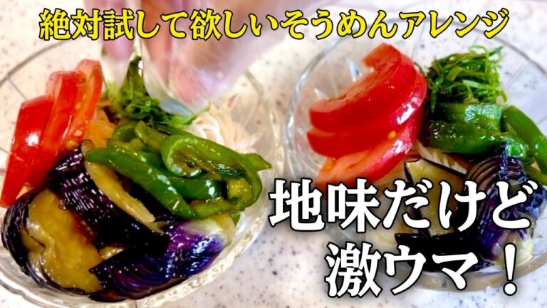 【リピート確定】夏野菜たっぷり！味しみしみで美味しい煮びたしそうめんの作り方《そうめんレシピ》