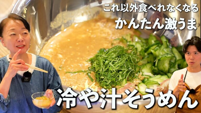 【#4品目】簡単に作れる！めんつゆを超えた「冷や汁そうめん」