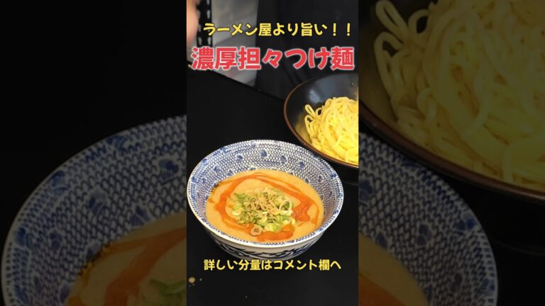 絶品！濃厚担々つけ麺 #ラーメン #料理#レシピ#shorts