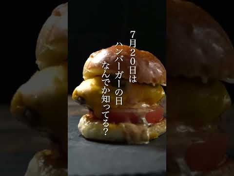 【チーズバーガー】知ってる？7月20日はハンバーガーの日#shorts  #料理 #料理動画 #おうちごはん #食知識 #大人の料理 #food #ハンバーガー #チーズバーガー #ハンバーガーの日
