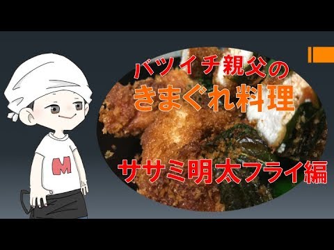 【意外と簡単】ササミ明太フライ【酔ってても】
