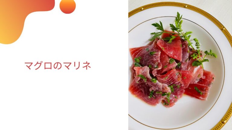 マグロのマリネ　イタリア料理教室　東京都小平市