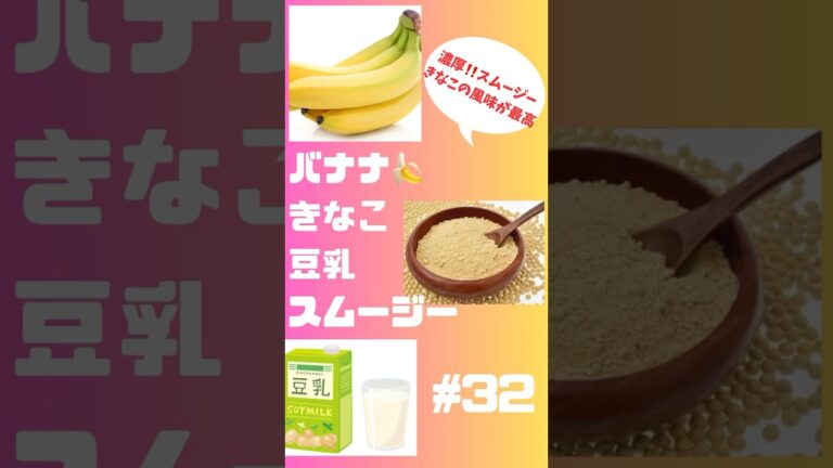 #shorts バナナ🍌きなこ豆乳スムージー　朝から元気 #スムージー #smoothie #簡単レシピ #グルメ #ショート #バナナ #きなこ#豆乳 #元気 #朝から元気 #フルーツ