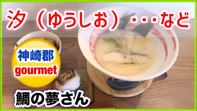 【神崎郡グルメ】　【鯛の夢　さん】　・ラーメン 　・鯛めし　　ご馳走様でした♪