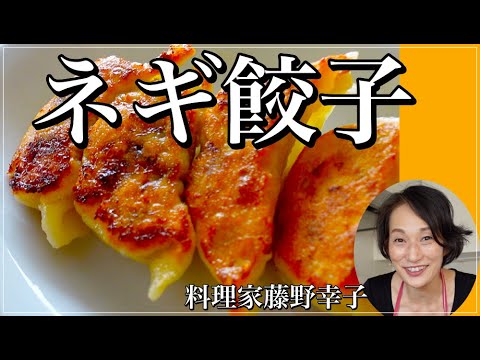 カリカリとろとろネギ餃子の作り方を料理家藤野幸子がアップしました。