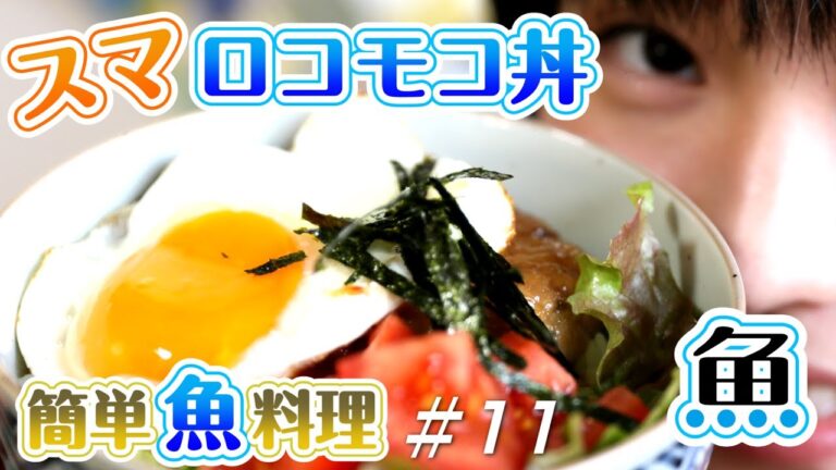 簡単丼ぶり！「スマ」のロコモコ丼！お手軽魚料理！#11＜となりのお魚やさん＞WASHOKU
