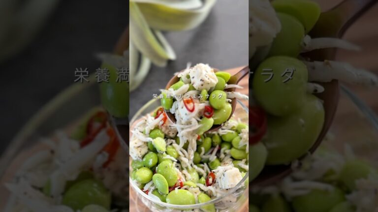 【栄養満点おつまみサラダ】#shorts #food #recipe #cooking #簡単レシピ #おうちごはん #料理 #枝豆 #しらす #クリームチーズ