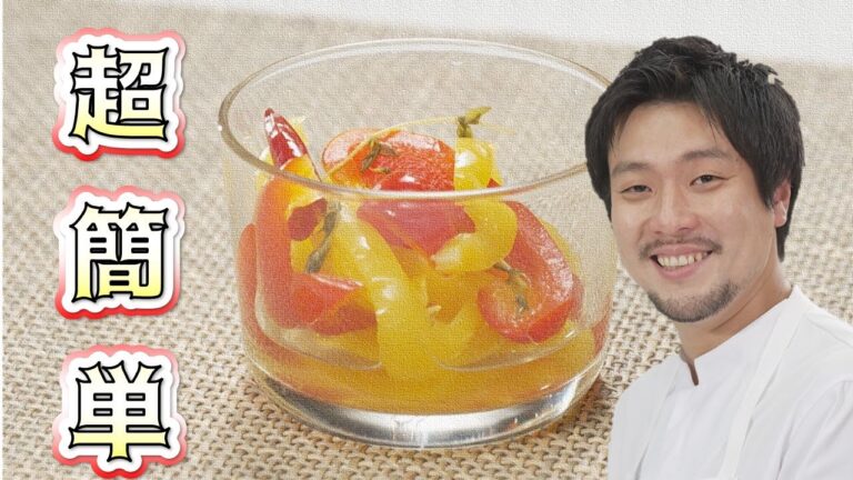 余りがちなパプリカで簡単絶品ピクルス！「CHEF-1グランプリ」初代王者下國シェフのレシピでプロの味