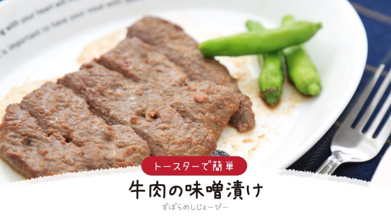 【ズボラ飯】調理時間は10分★トースターで簡単「牛肉の味噌漬け」【簡単レシピ・早い・美味しいズボラ飯】