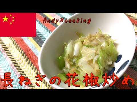 【中国料理】長ねぎの花椒（ホアジャオ）炒めのつくりかた