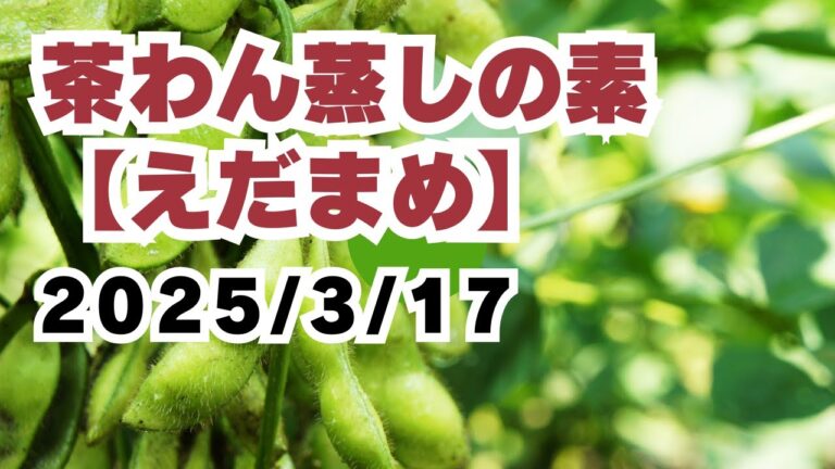 2025/3/17【豊洲市場】山茂／『茶碗蒸しの素【枝豆】』