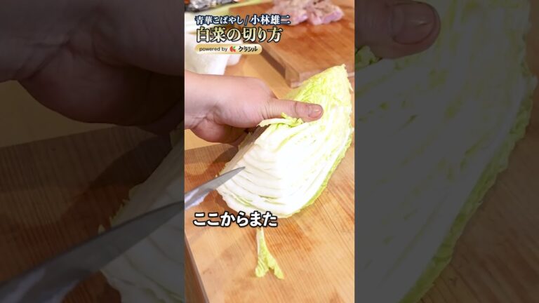 【白菜を正しく切ろう！小林シェフの鍋が驚きの美味しさになる理由】｜#クラシル #shorts