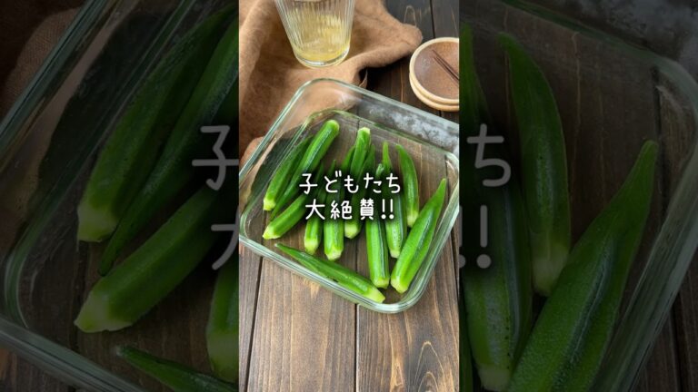 オクラの白だし漬け #レシピ #オクラレシピ #簡単レシピ #料理 #子どもが喜ぶ #こども絶賛！